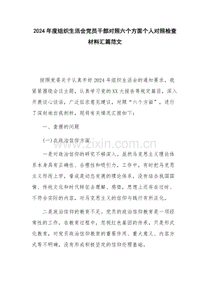 2024年度組織生活會黨員干部對照六個方面個人對照檢查材料匯篇范文.docx